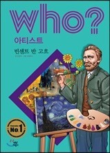 후 Who? 아티스트 빈센트 반 고흐