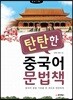 탄탄한 중국어 문법책