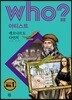 후 Who? 아티스트 레오나르도 다빈치