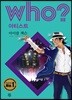 후 Who? 아티스트 마이클 잭슨