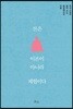 선은 이론이 아니라 체험이다