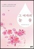 그 여자의 눈물
