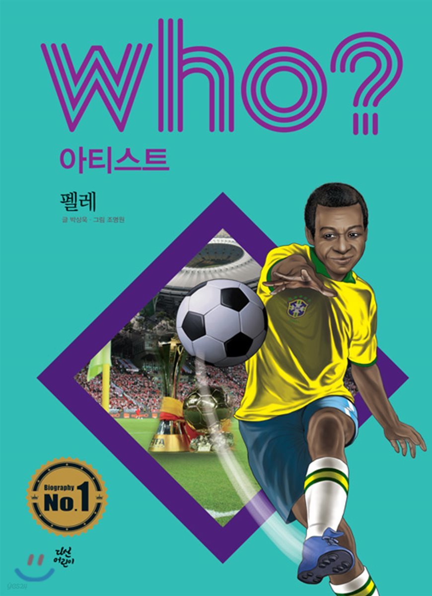 후 Who? 아티스트 펠레