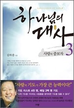 하나님의 대사 3