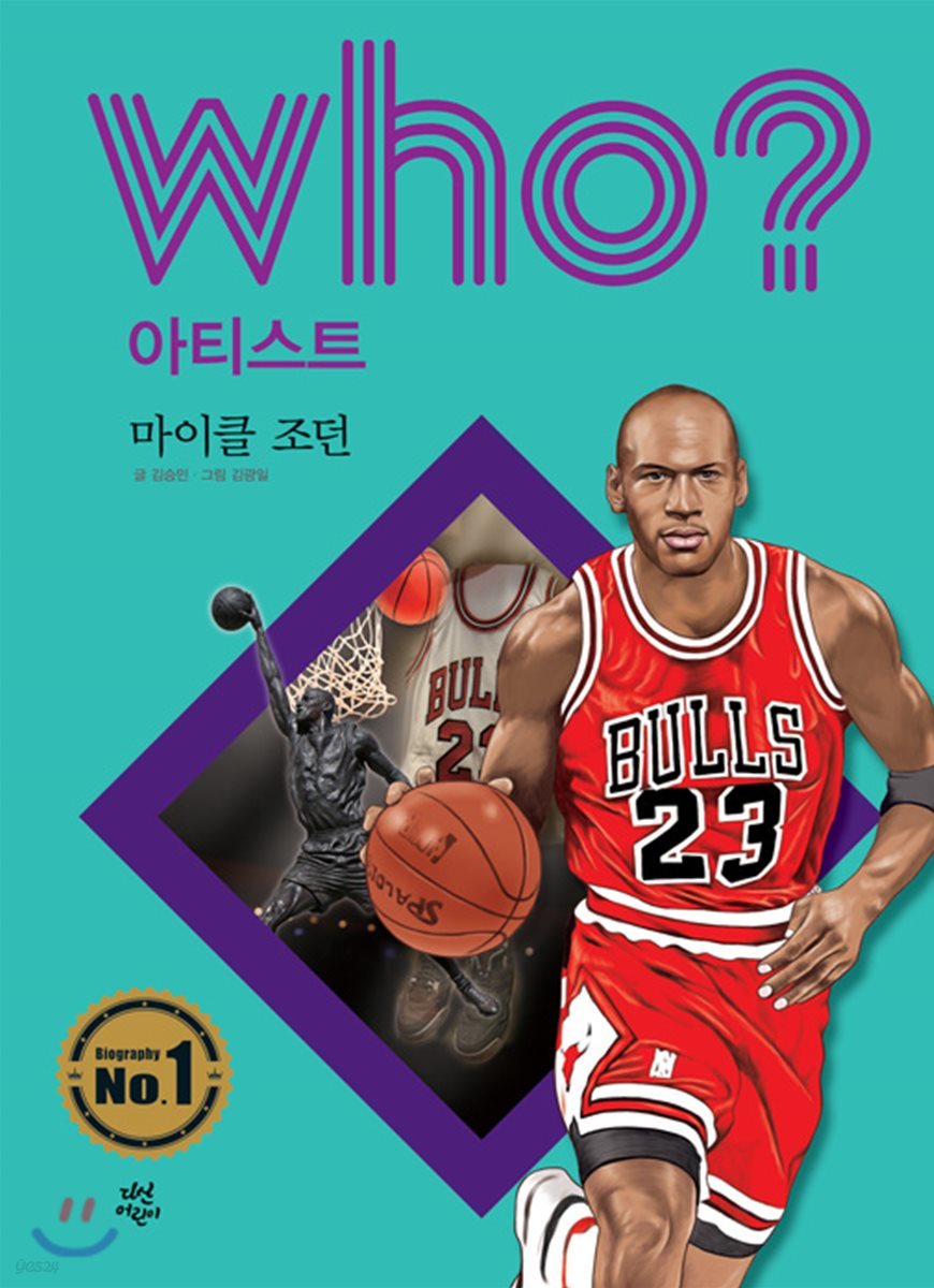 후 Who? 아티스트 마이클 조던