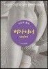버자이너 (Vagina)