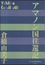 アマノン國往還記