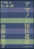 アマノン國往還記