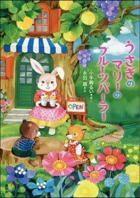 うさぎのマリ-のフル-ツパ-ラ-
