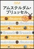 ヨ-ロッパ(07)アムステルダム.ブリュッセル 2018