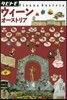 歐州(15)ウィ-ン オ-ストリア 2018