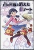 占い屋敷と消えた夢ノ-ト