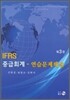 IFRS 중급회계 연습문제해설