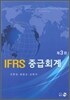 IFRS 중급회계