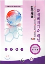 K-IFRS 국제회계기준 해설