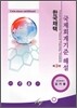 K-IFRS 국제회계기준 해설