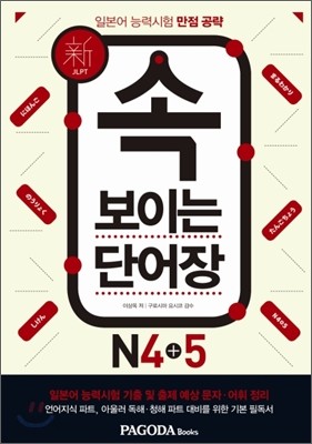 속 보이는 단어장 N4 + 5