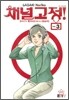 채널고정! 3