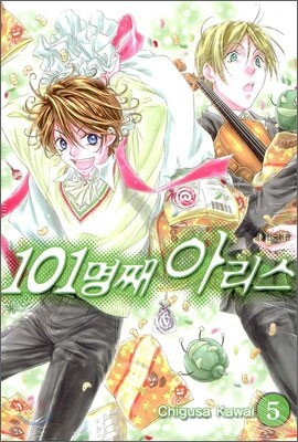 101명째 아리스 5