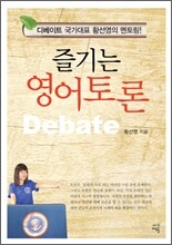 즐기는 영어토론 Debate