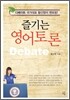 즐기는 영어토론 Debate