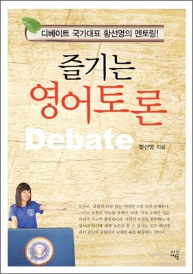 즐기는 영어토론 Debate