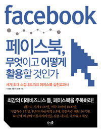 페이스북, 무엇이고 어떻게 활용할 것인가 - 세계 최대 소셜네트워크 페이스북 실천교과서 (경제/상품설명참조/2)