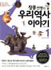 장콩 선생의 우리 역사 이야기 1