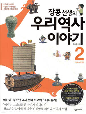 장콩 선생의 우리 역사 이야기 2