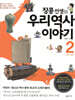 장콩 선생의 우리 역사 이야기 2