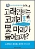 고래안에는 코끼리 몇 마리가 들어갈까?