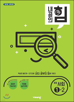 내공의 힘 중등 사회 1-2 (2025년용)
