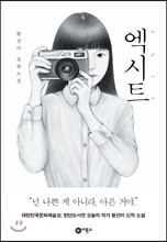엑시트