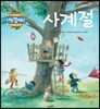 사계절
