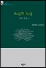 노년의 모습