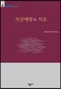 자살예방과 치유