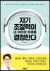 자기조절력이 내 아이의 미래를 결정한다