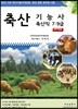 축산기능사
