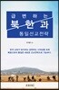 급변하는 북한과 통일선교전략