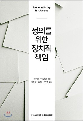 정의를 위한 정치적 책임