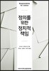 정의를 위한 정치적 책임