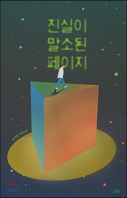 진실이 말소된 페이지