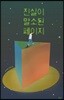 진실이 말소된 페이지
