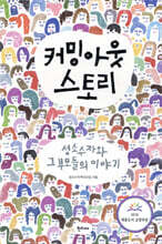 커밍아웃 스토리