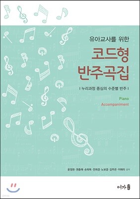 유아교사를 위한 코드형 반주곡집