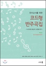 유아교사를 위한 코드형 반주곡집