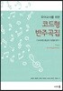 유아교사를 위한 코드형 반주곡집