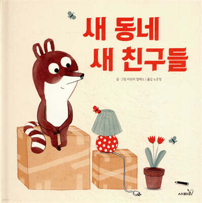새 동네 새 친구들