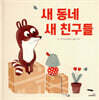 새 동네 새 친구들