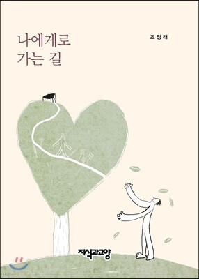 나에게로 가는 길